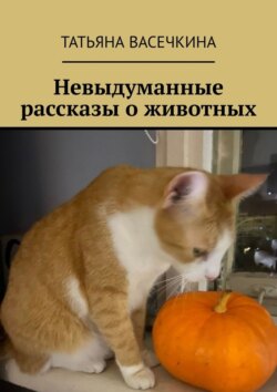Невыдуманные рассказы о&nbsp;животных