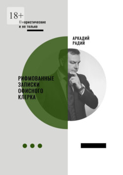 Рифмованные записки офисного клерка