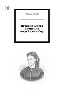 История моего пленения индейцами&nbsp;Сиу