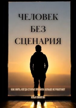 Человек без сценария. Как жить, когда старые правила больше не&nbsp;работают