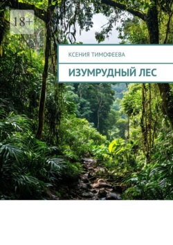 Изумрудный&nbsp;лес