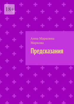 Предсказания