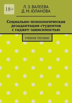 Социально-психологическая дезадаптация студентов с&nbsp;гаджет-зависимостью. Учебное пособие