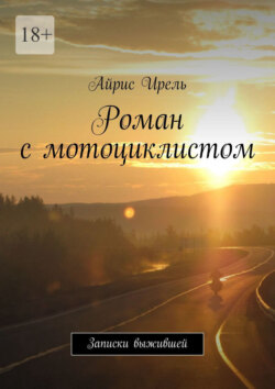 Роман с&nbsp;мотоциклистом. Записки выжившей