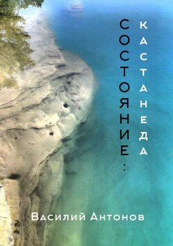 Состояние: Кастанеда