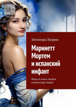 Маринетт Мортем и&nbsp;испанский инфант. Вход из&nbsp;книги матери в&nbsp;режиссуру миров