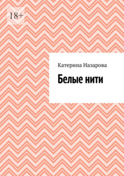 Белые&nbsp;нити