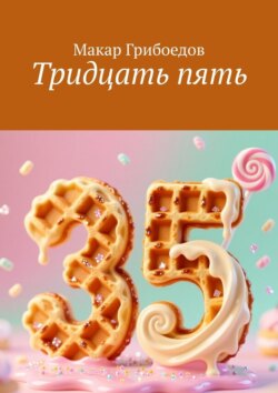 Тридцать&nbsp;пять