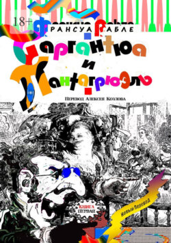 Гаргантюа и&nbsp;Пантагрюэль. Книга первая