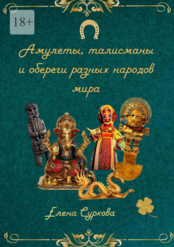 Амулеты, талисманы и&nbsp;обереги разных народов&nbsp;мира