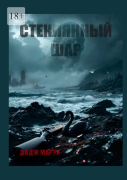 Стеклянный&nbsp;шар