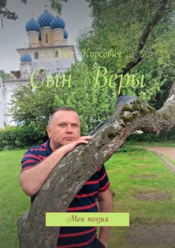 Сын&nbsp;Веры. Моя поэзия