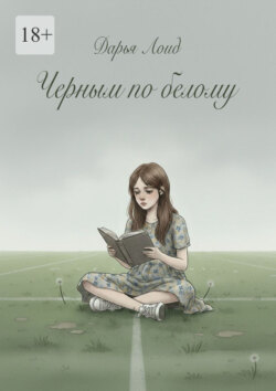 Черным по&nbsp;белому