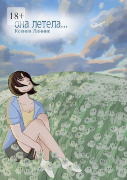 Она летела&hellip;