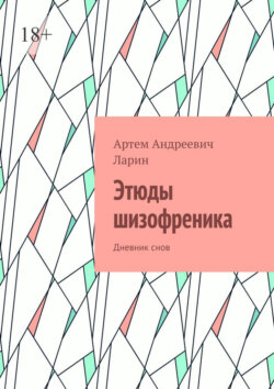 Этюды шизофреника. Дневник снов