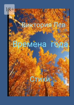 Времена&nbsp;года. Стихи