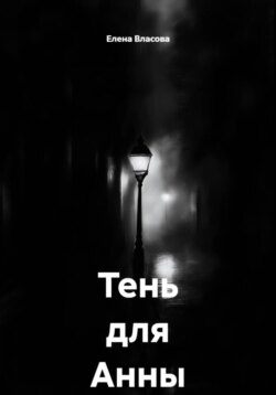 Тень для Анны