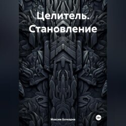 Целитель. Становление