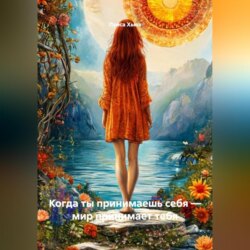 Когда ты принимаешь себя &ndash; мир принимает тебя