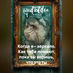 Когда я &ndash; зеркало. Как тебя ломают, пока ты веришь, что это ты