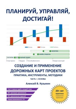 Планируй, управляй, достигай! Создание и применение дорожных карт проектов &ndash; практика, инструменты, методики. Часть I. Основы