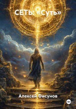 СЕТЬ: &laquo;Суть&raquo;