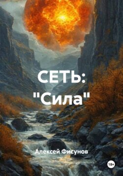 СЕТЬ: &laquo;Сила&raquo;