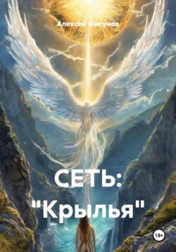 СЕТЬ: &laquo;Крылья&raquo;