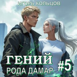 Гений рода Дамар &ndash; 5