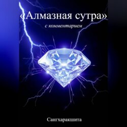 &laquo;Алмазная Сутра&raquo; с комментарием