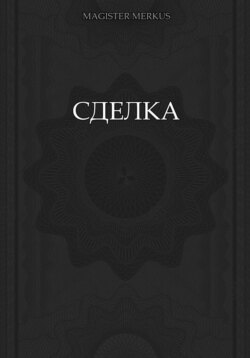 Сделка