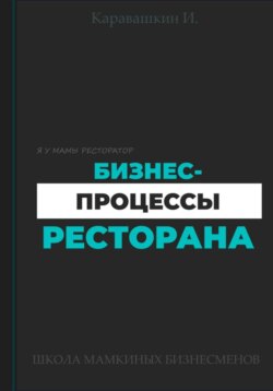 Бизнес-процессы ресторана