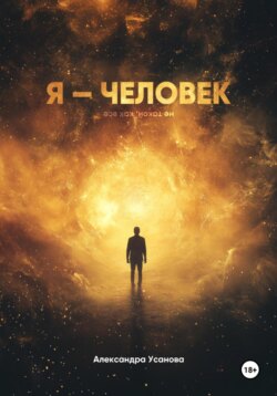 Я &ndash; человек