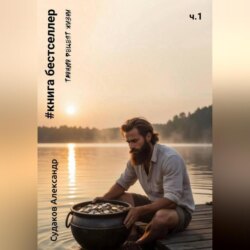 #Книга бестселлер &ndash; тайный рецепт жизни