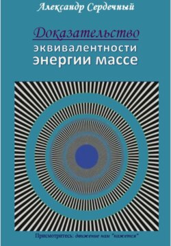 Доказательство эквивалентности энергии массе