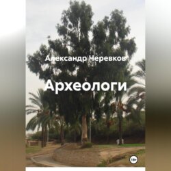 Археологи