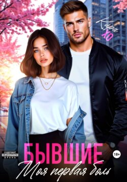 Бывшие. Моя первая боль