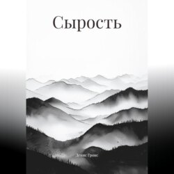Сырость