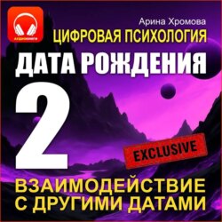 Цифровая психология. Дата рождения 2 &ndash; взаимодействие с другими датами.