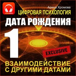 Цифровая психология. Дата рождения 1 &ndash; взаимодействие с другими датами.