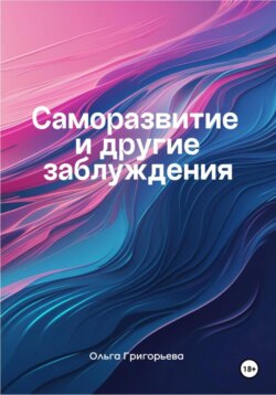 Саморазвитие и другие заблуждения