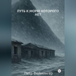Путь к морю, которого нет