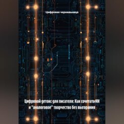 Цифровой детокс для писателя: Как сочетать ИИ и &laquo;аналоговое&raquo; творчество без выгорания