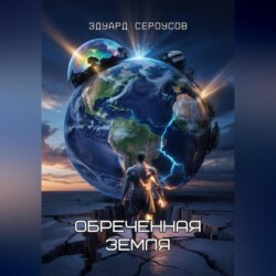 Обреченная Земля