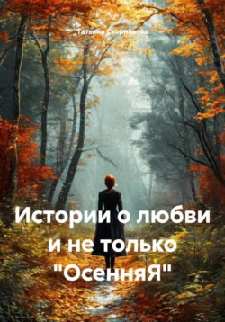 Истории о любви и не только &laquo;ОсенняЯ&raquo;