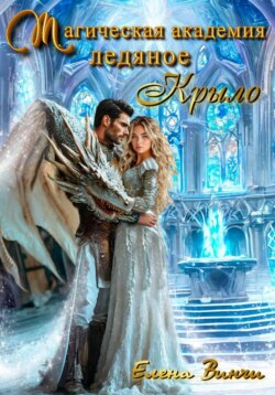 Магическая академия &laquo;Ледяное крыло&raquo;