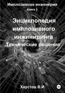 Энциклопедия имплозивного инжиниринга: Технические решения