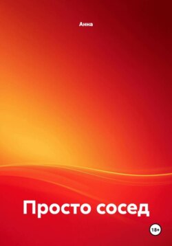 Просто сосед
