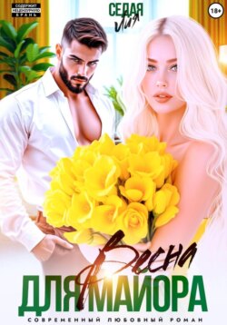 Весна для майора