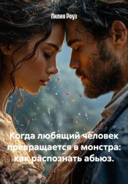 Когда любящий человек превращается в монстра: как распознать абьюз